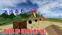 生存战争黑科技系列6：高频炸弹发射器，这威力让你胆颤！