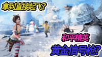 游戏中落下“黄金空投”？空投装备加装甲车，想要的全都有！