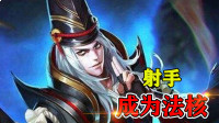 S20喜提新装备，狄仁杰转型成法核？射手拿到专属装备！
