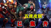 活动预测！7月将上线8款皮肤，五虎将皮肤安排上了？