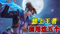 上分也要看英雄，这5位开场被抓崩，快戒了他们
