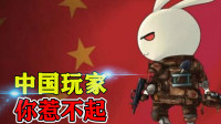 当国外玩家惹怒中国玩家，会发生什么？