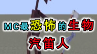 盘点MC都市传说：汽笛人，头部是两个生锈的喇叭！