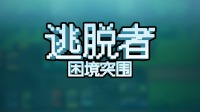 『老李头解说』逃脱者 困境突围 突然感觉这游戏真香 #3 541期