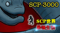 基金也不敢收容的深海巨兽！SCP-3000，阿难陀舍沙