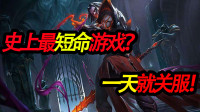 那些刚开服就停服的游戏 ，这款游戏运营不到一天就彻底凉凉！