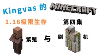 我的世界：刷铁机，铁的无限来源！Kingvas的MC1.16极限生存【第四集】