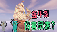 MC盔甲架也有伤害？攻击还会被反弹？网友：真么邪乎？