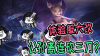 体验服英雄大改动，曹操史诗级加强，公孙离连砍三刀