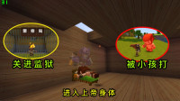 迷你世界：惊破天成为上帝，被小屁孩打了一顿，还被关进了监狱