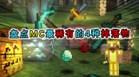 盘点MC最稀有掉落物：兔子腿上榜，11号唱片只能排在第2？