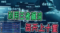 玩家发现王者匹配漏洞，合理利用，每天10星不是梦