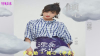 尹姝贻 - 倾心 (电视剧《漂亮书生》插曲伴奏)