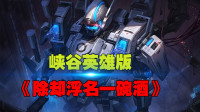 峡谷英雄版《除却浮名一碗酒》，往事不必再回首
