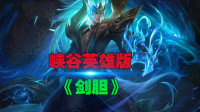 峡谷英雄版《剑胆》决然抚剑匣，纵剑出鞘问谁堪一战