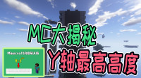 MC的最高最坐标是多少？飞过3000w格，将被永久踢出游戏！