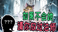 玩法师可以不会妲己不会昭君，如果不会她，对不起请你放过法师