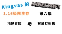我的世界：村民打折机！Kingvas的MC1.16极限生存【第六集】