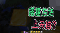 MC的神级谣言, 搭建方块上天域？老玩家直呼内行