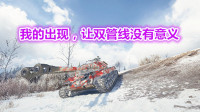 坦克世界：252的装甲，-3A的爆发，加起来就是703工程啦！
