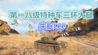 坦克世界：法系真毛子亲舅舅，同级重坦扛不住暴风两弹夹！