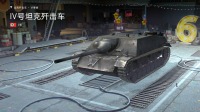 『老李头解说』坦克世界闪击战 抢肉吃的Ⅳ号坦克歼击车 552期