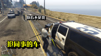 GTA5模拟警察：抢了同事的车，让同事步行，这算是道德还是违法？