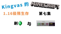 我的世界：利用村民刷绿宝石！1绿宝石换经验修补！Kingvas的MC1.16极限生存【第七集】