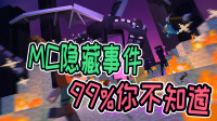 MC5大诡异隐藏事件！前3个80%玩家不知道，最后一个基本无人知晓