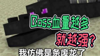 MC血量越高怪物越强？末影龙站了出来，600血的凋零默默路过