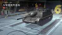 『老李头解说』坦克世界闪击战 疯狂点伤的Ⅳ号坦克歼击车 554期