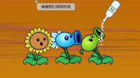 植物大战僵尸：独门秘制鸡尾酒把植物喝晕乎了