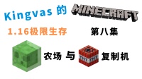 我的世界：史莱姆农场！TNT复制机！Kingvas的MC1.16极限生存【第八集】