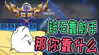 混子玩家打排位，钻石靠打野、王者靠辅助！那你靠什么？