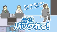 【逃离公司】只要胆子大，一周七天假