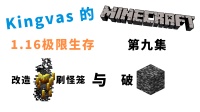 我的世界：改造烈焰人刷怪笼！破基岩！Kingvas的MC1.16极限生存【第九集】