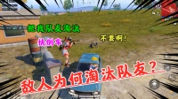 被敌人拿枪威胁，竟让我开车撞他队友，无情！