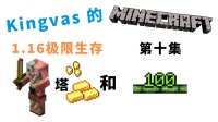 我的世界：猪人塔！直升一百级和无限的金！Kingvas的MC1.16极限生存【第十集】
