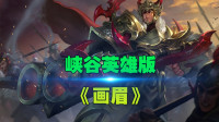 王者荣耀：峡谷英雄版《画眉》偷偷弄墨涂画你睡脸兮
