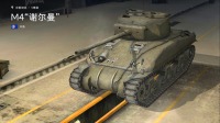 『老李头解说』坦克世界闪击战 美系中坦M4“谢尔曼” 558期