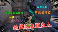 偶遇恶霸队友，竟不让我搜物资，看我反击！教训他