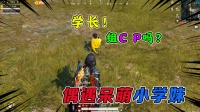 吃鸡偶遇小学妹，她竟一直在关注我，这就是缘分吗？