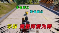 小学妹找师父！竟死皮赖脸的缠着我，要答应吗？