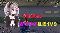 学妹遭恶霸欺负，战神学长机场1V9，霸气反杀！