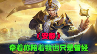 王者荣耀：峡谷英雄版《安静》，牵着你陪着我也只是曾经
