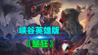 王者荣耀：峡谷英雄版《楚狂》澹澹千古梦长空 流光一去 匆匆