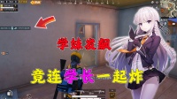呆萌学妹发飙，竟连自己队友都不放过，无情！