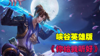 王者荣耀：峡谷英雄版《你给我听好》，很多人想失恋也没有目标