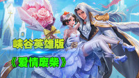 王者荣耀：峡谷英雄版《爱情废柴》，绕著圈我叛逆点起一根烟