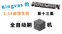 我的世界：全自动刷石机！Kingvas的MC1.16极限生存【第十三集】